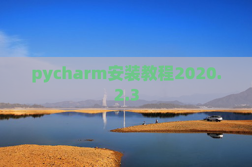 pycharm安装教程2020.2.3
